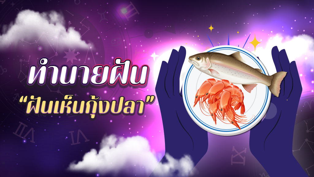 ฝันเห็น กุ้งปลา